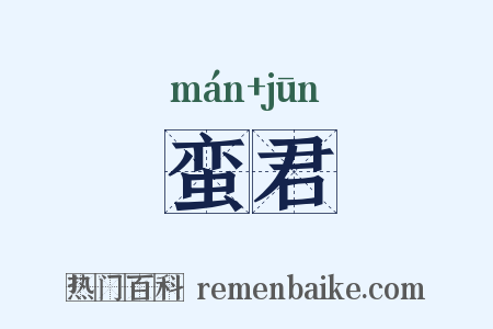蛮君是什么意思的图片